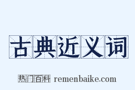 古典近义词是什么意思的图片